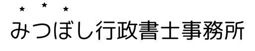 みつぼし行政書士事務所